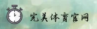 完美体育(PEAK)官方网站 - 行业领先的体育平台